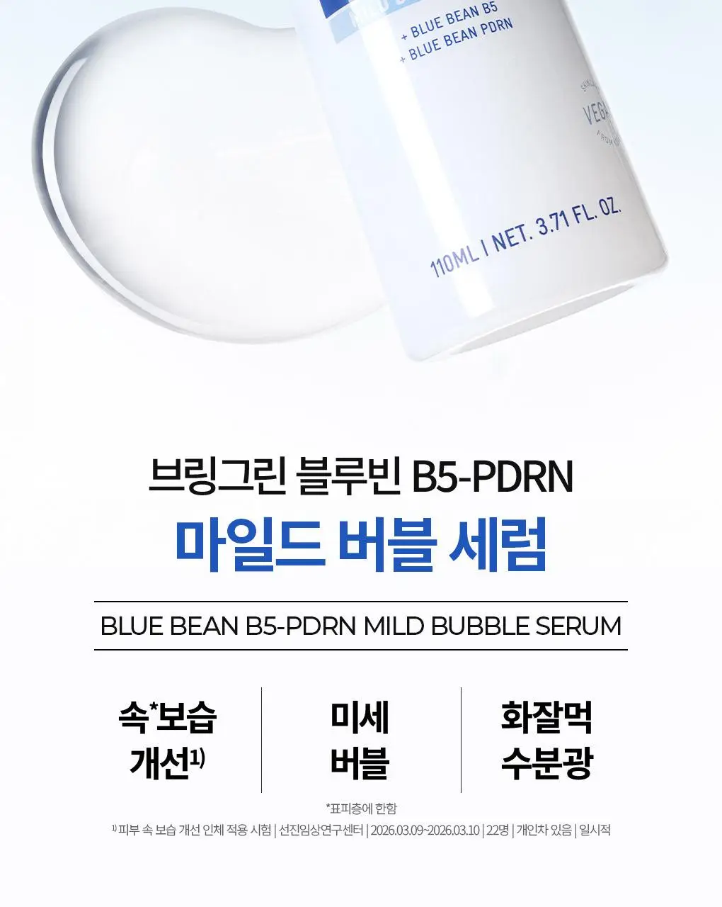 [NEW] 브링그린 블루빈 B5-PDRN 마일드 버블세럼 110mL(+실리콘 브러시) 상세페이지 5